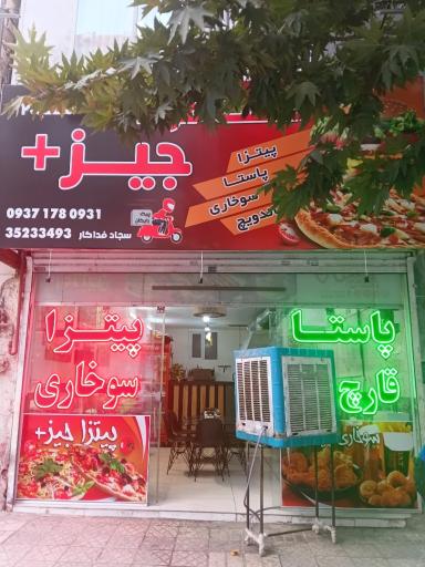 عکس فست فود جیز