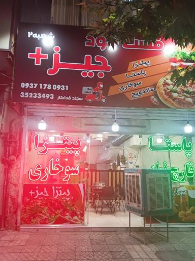 عکس فست فود جیز