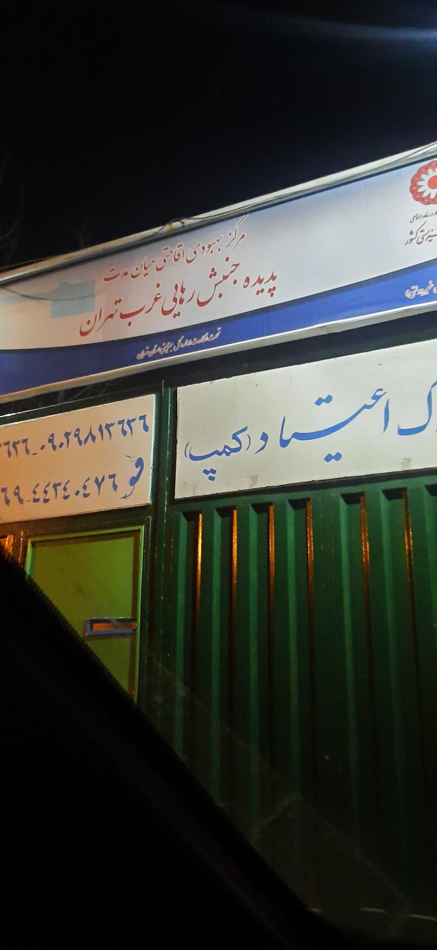 عکس کمپ ترک اعتیاد جنبش پدیده رهایی غرب