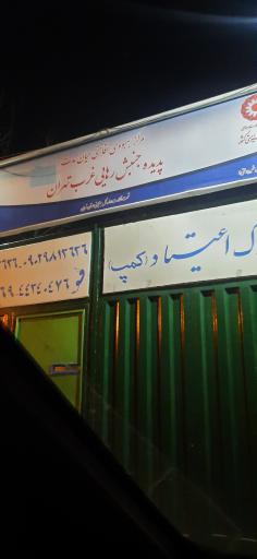 عکس کمپ ترک اعتیاد جنبش پدیده رهایی غرب