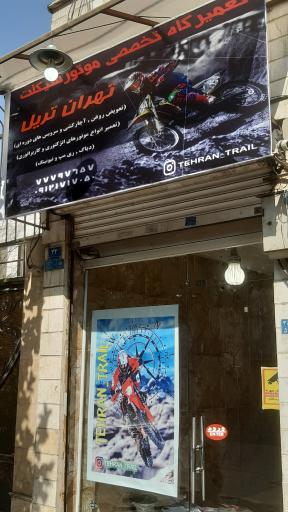 تعمیرگاه موتورسیکلت تهران تریل