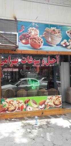 عکس آجیل فروشی بهرامی