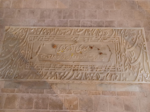 عکس آرامگاه مهدی آذر یزدی