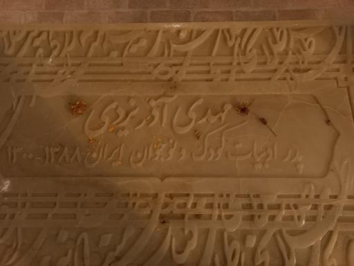 عکس آرامگاه مهدی آذر یزدی