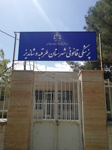 عکس پزشکی قانونی شهرستان طرقبه و شاندیز