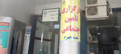 عکس کارگزاری تامین اجتماعی شعبه جهرم