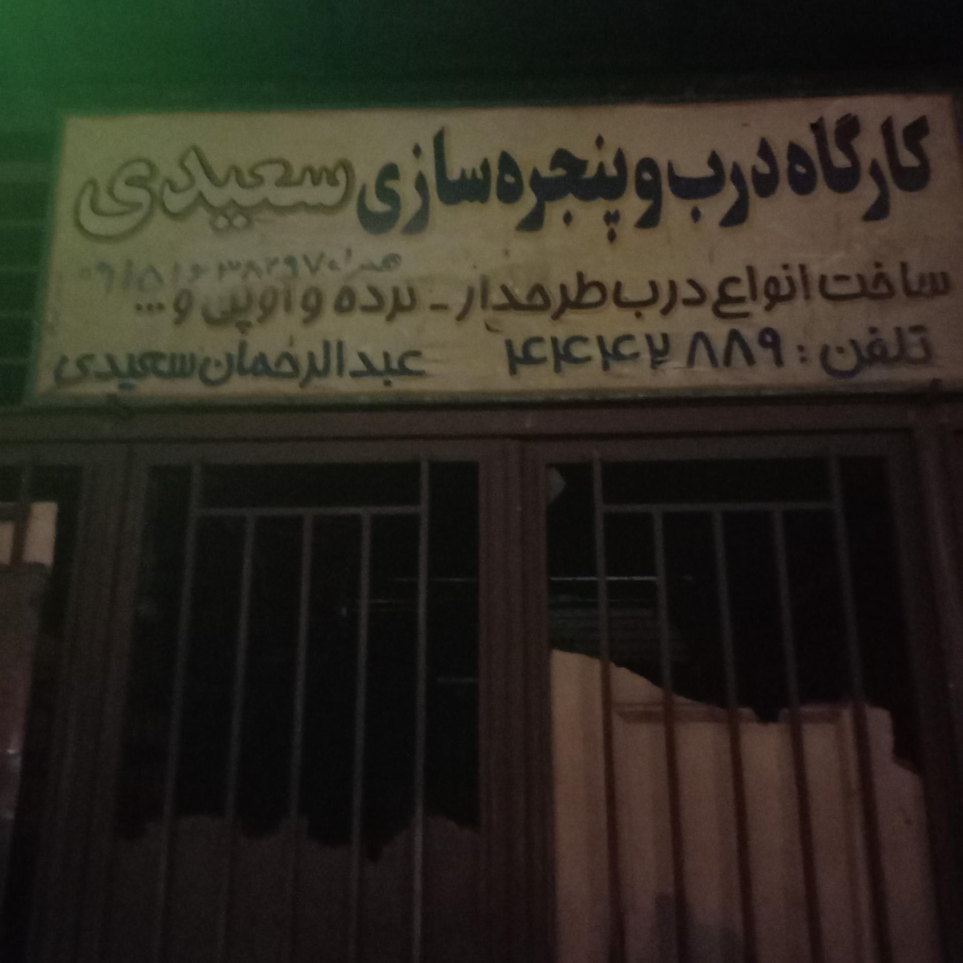 عکس کارگاه درب و پنجره سازی سعیدی