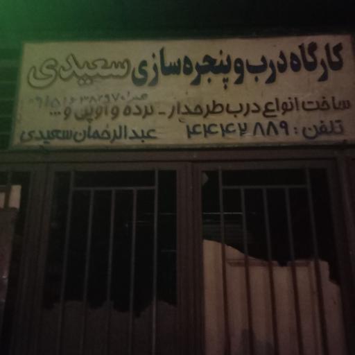 عکس کارگاه درب و پنجره سازی سعیدی