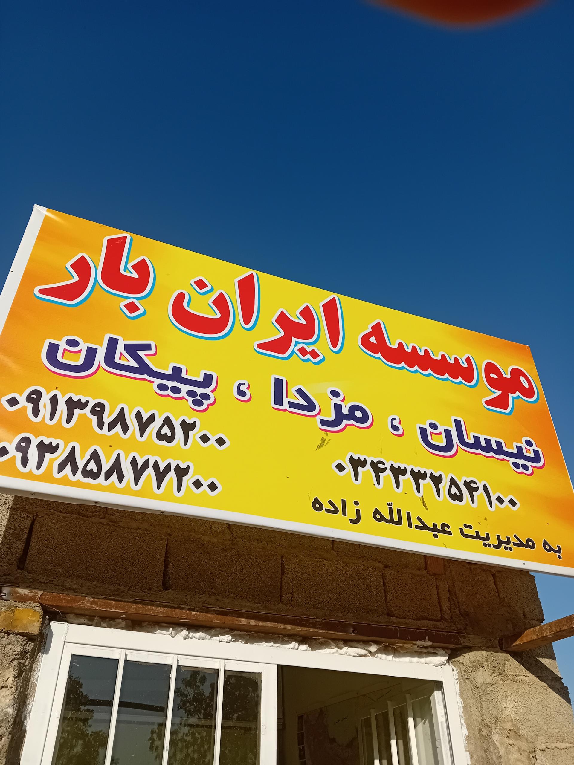 عکس موسسه حمل ونقل ایران بار