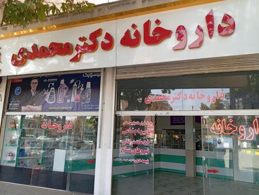 داروخانه دکتر محمدی