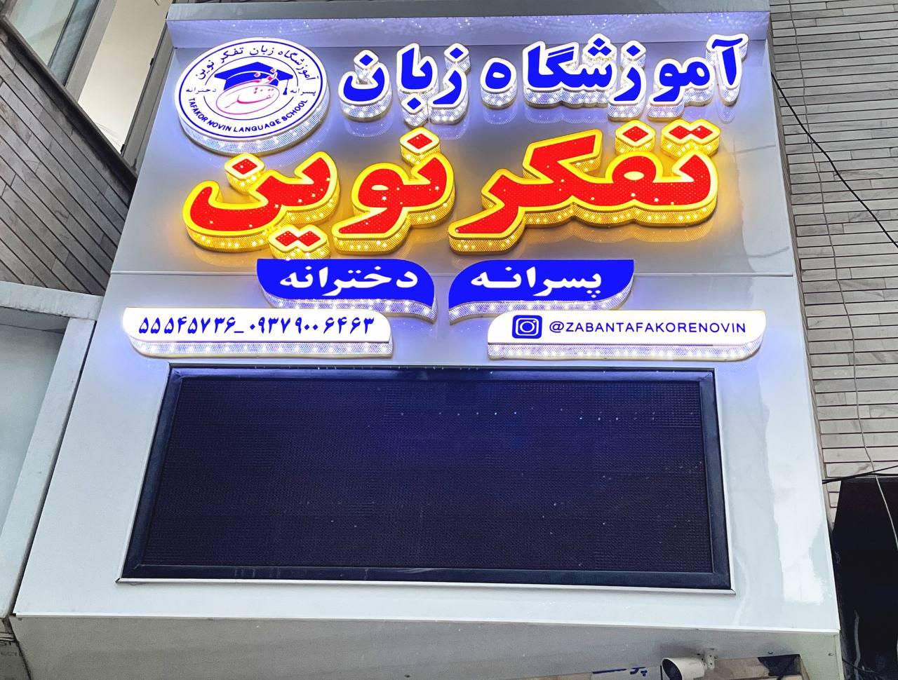 عکس آموزشگاه زبان تفکر نوین