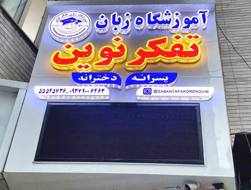 عکس آموزشگاه زبان تفکر نوین