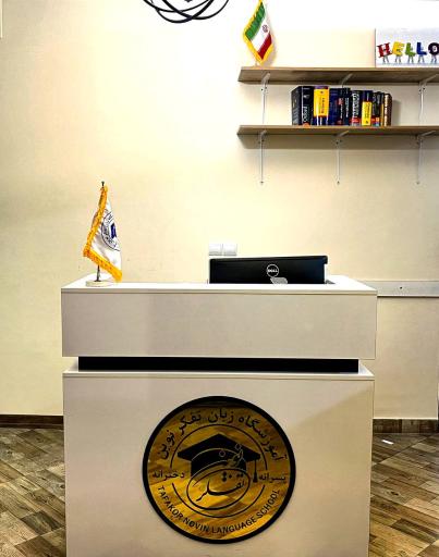 عکس آموزشگاه زبان تفکر نوین