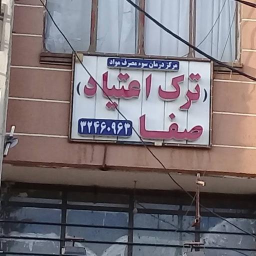 عکس مرکز درمان سوء مصرف مواد صفا