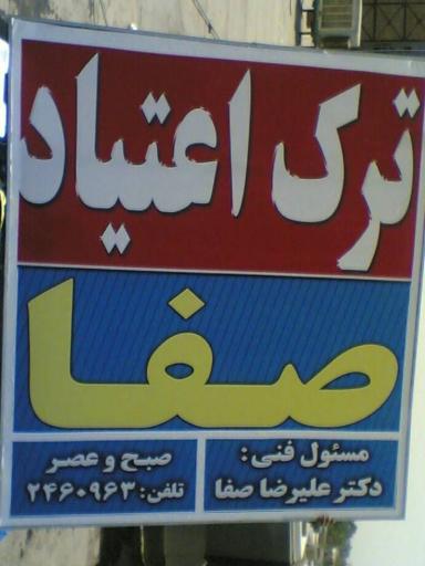 عکس مرکز درمان سوء مصرف مواد صفا