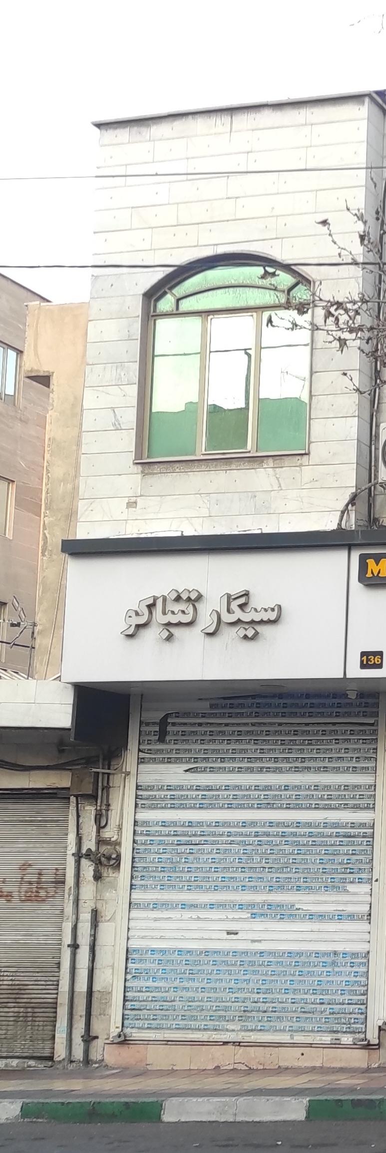 عکس فروشگاه سیگار و تنباکو