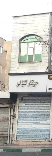 عکس فروشگاه سیگار و تنباکو