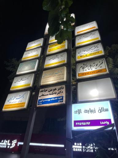عکس سالن زیبایی الآی