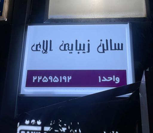 سالن زیبایی الآی