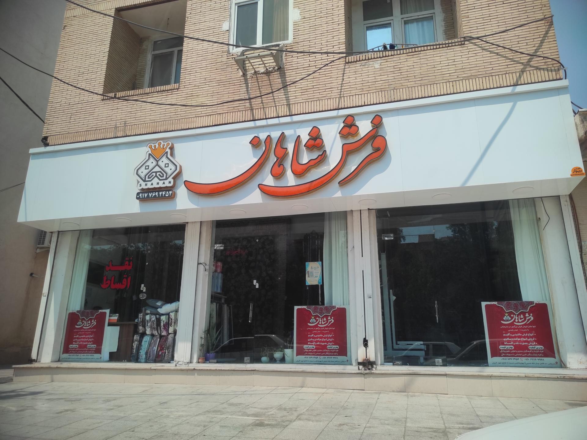 عکس فرش شاهان