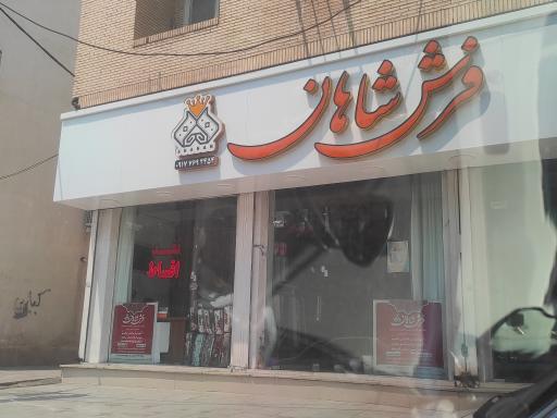 عکس فرش شاهان