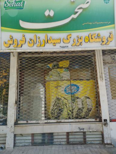 فروشگاه سید ارزان فروش