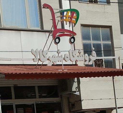 عکس فروشگاه شهر کالا