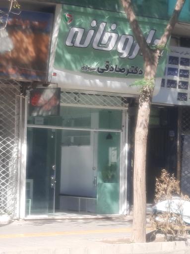 عکس داروخانه دکتر صادقی سبزواری