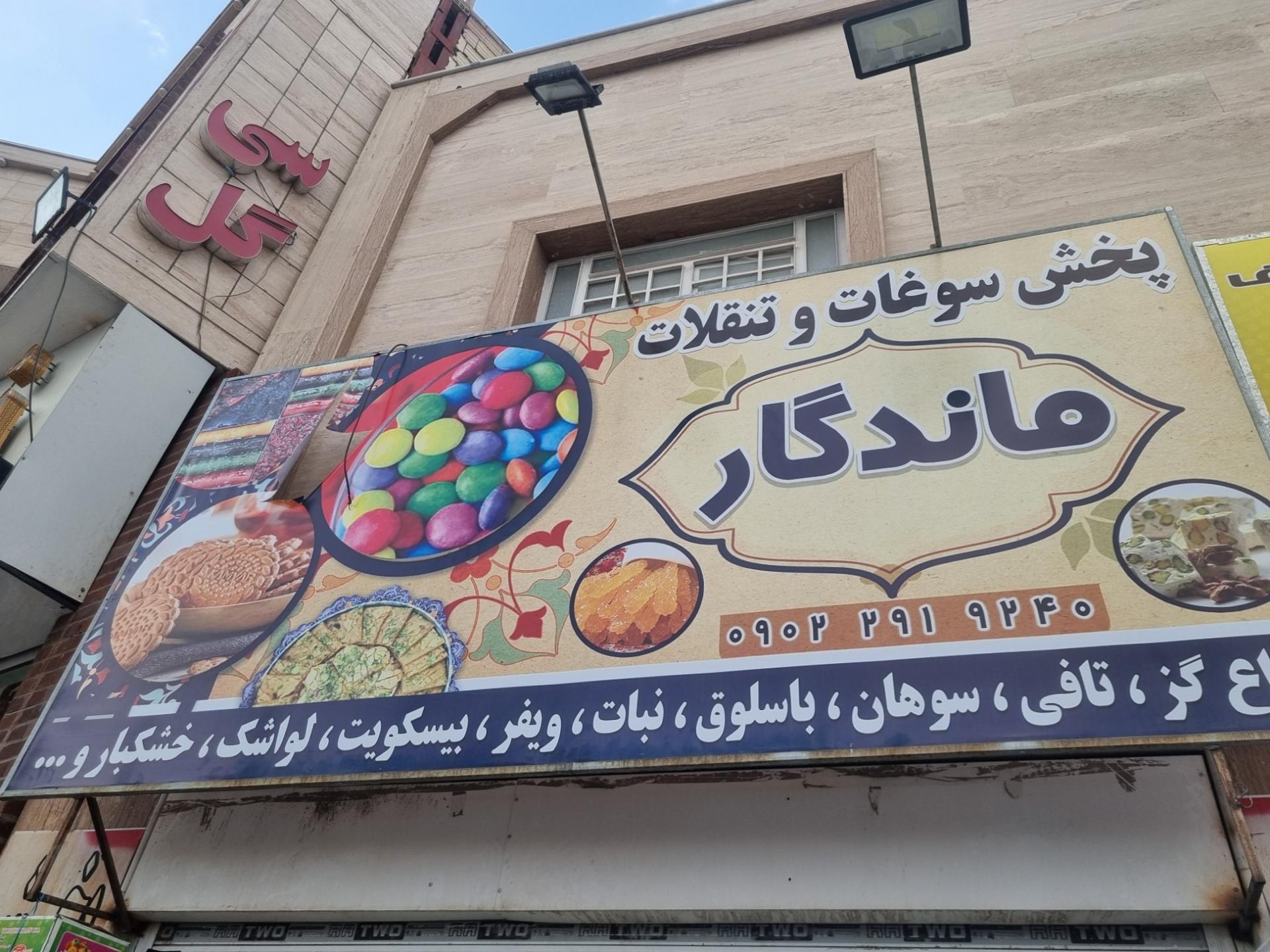 عکس پخش‌تنقلات‌ماندگار