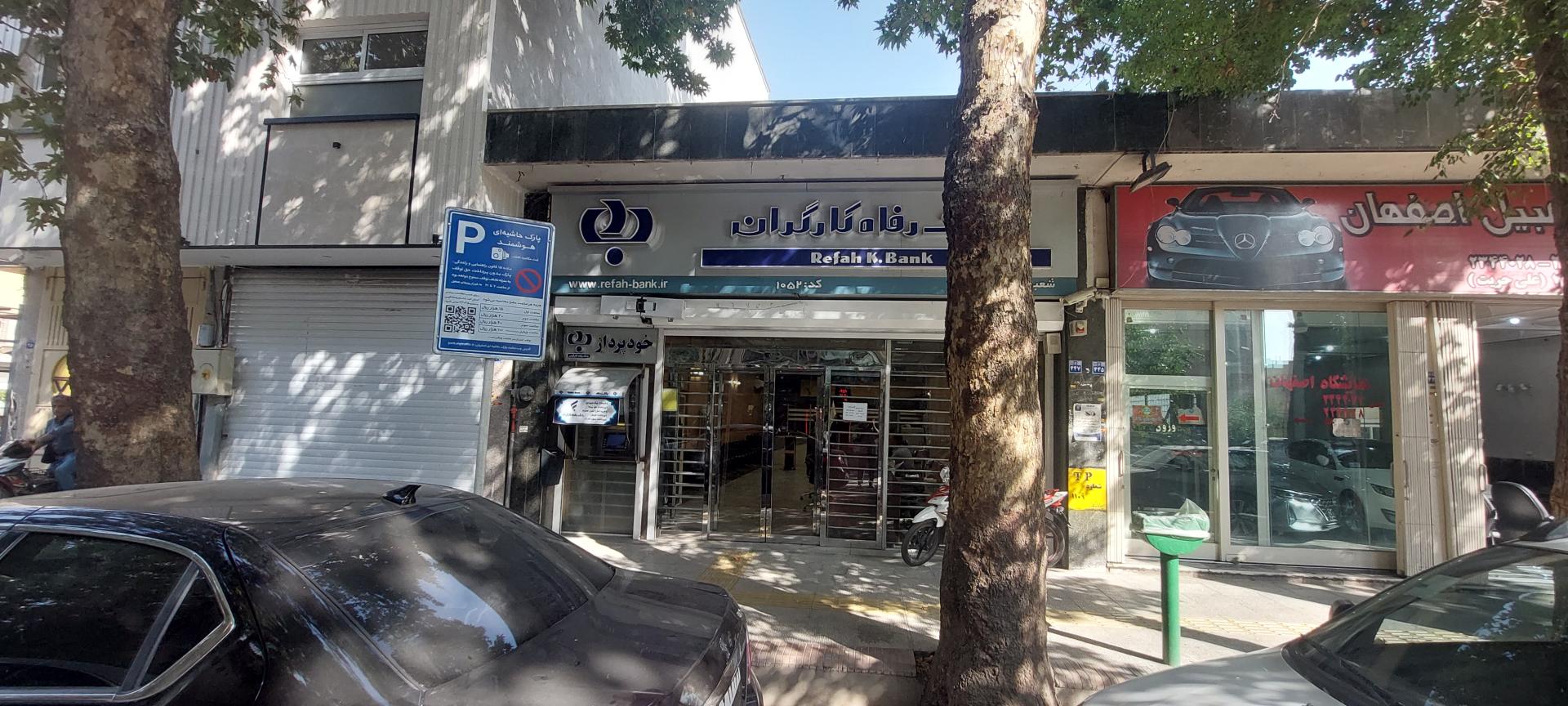 عکس بانک رفاه کارگران شعبه شیخ بهایی شعبه مستهلک