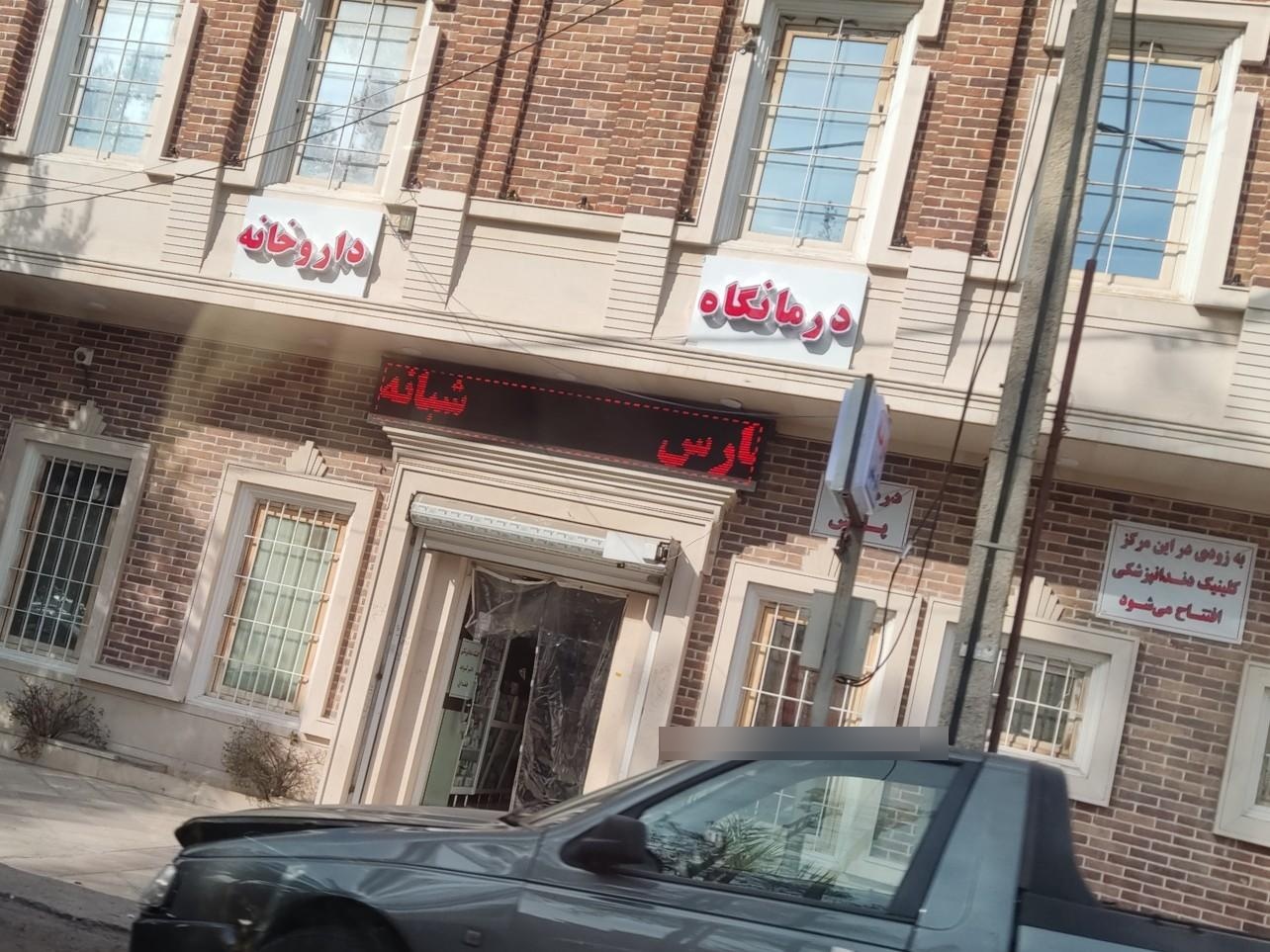 عکس درمانگاه پارس