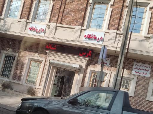 عکس درمانگاه پارس