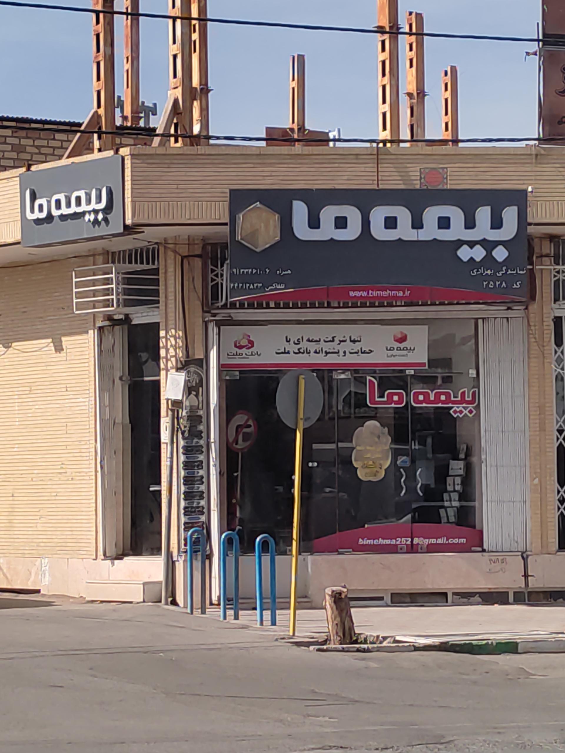 عکس نمایندگی شرکت بیمه ما شعبه قصر حمید