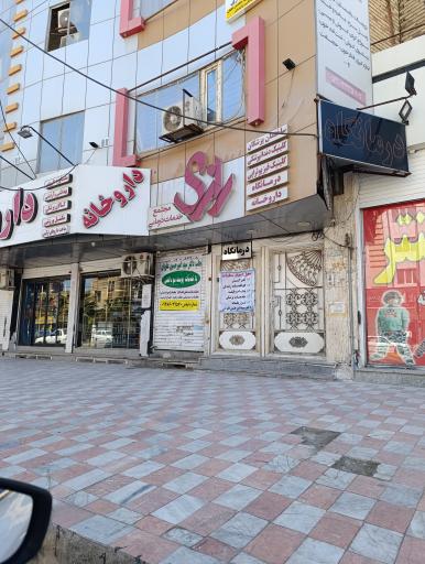 عکس درمانگاه رازی