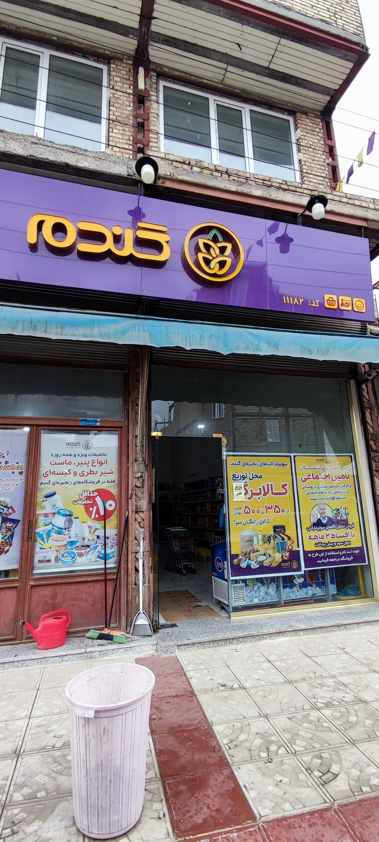 عکس فروشگاه زنجیره ای گندم - سراب علامه امینی