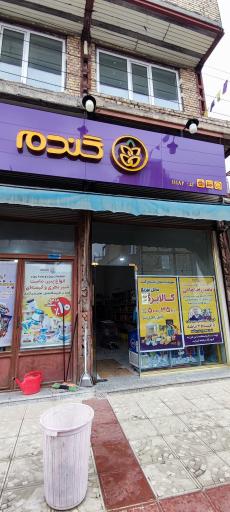 فروشگاه زنجیره ای گندم - سراب علامه امینی