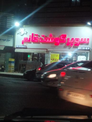 عکس سوپر گوشت قائم