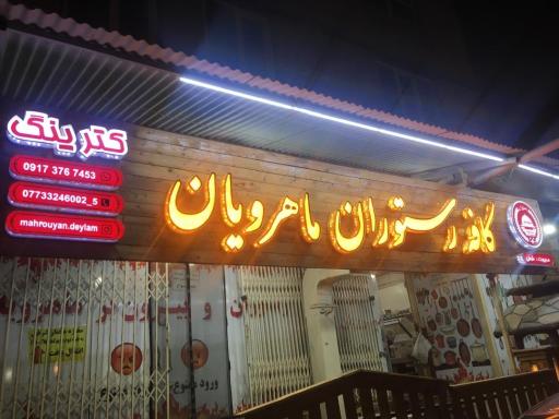 عکس رستوران و بیرون بری ماهرویان