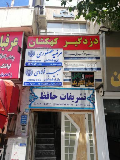 عکس دفتر وکالت مرضیه عصفوری