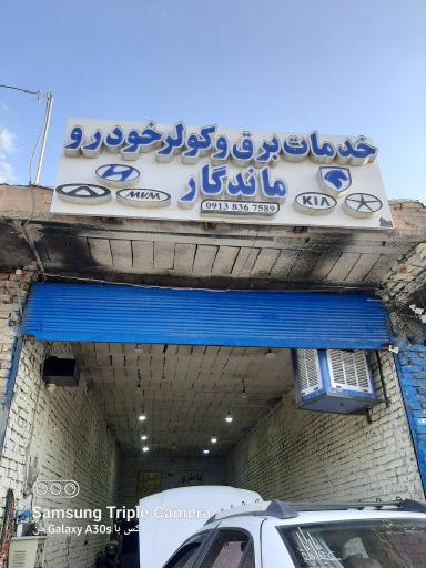 عکس خدمات برق و کولر خودرو ماندگار