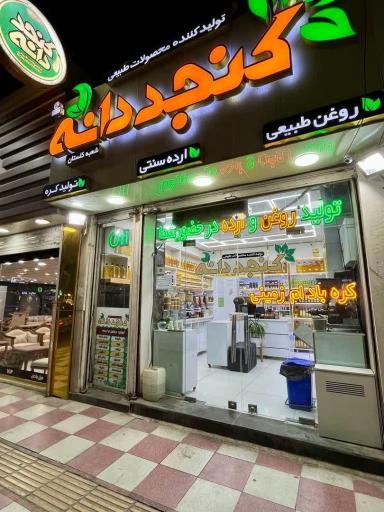 عکس کنجد دانه