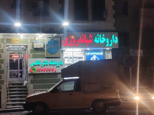 عکس داروخانه شبانه روزی دکتر ناظمی