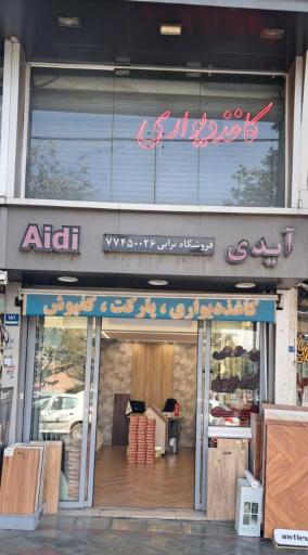 عکس فروشگاه ترابی