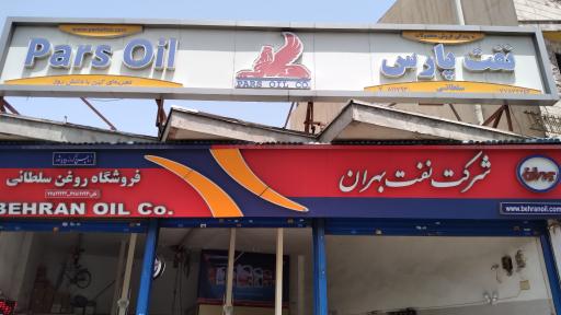 عکس تعویض روغنی سلطانی