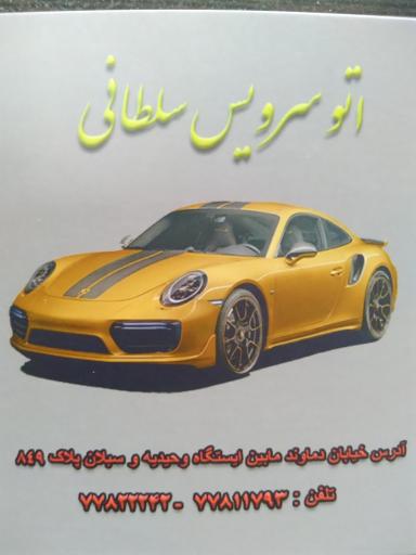 عکس تعویض روغنی سلطانی