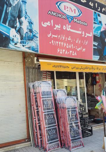 عکس فروشگاه ابزار و یراق بیرامی