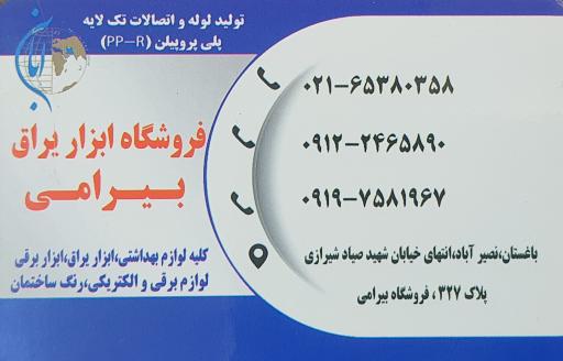 عکس فروشگاه ابزار و یراق بیرامی