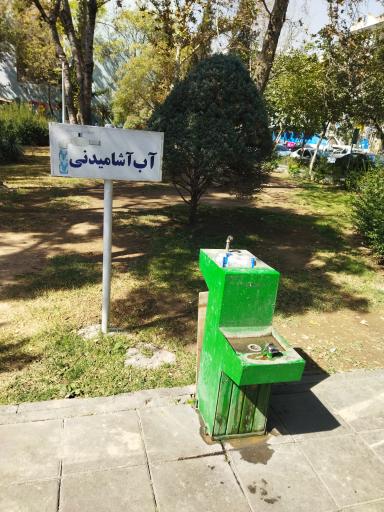 عکس آبخوری بوستان جانبازان و معلولین هروی
