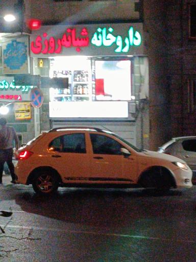عکس داروخانه شبانه روزی دکتر ناظمی