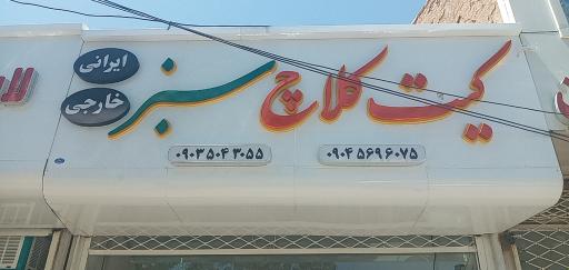 عکس کیت کلاچ سبز 